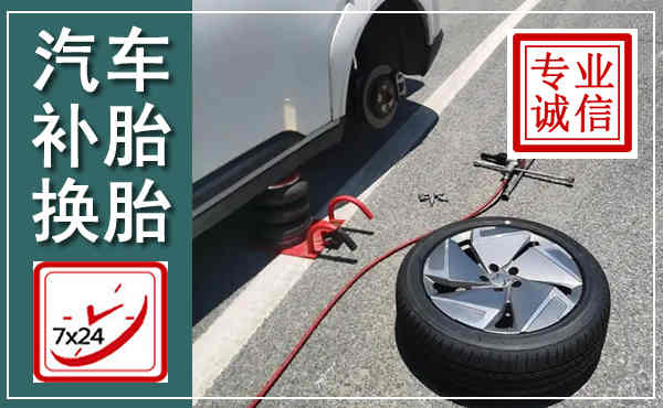 成安汽车换轮胎,附近上门换轮胎电话