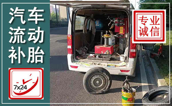 成安汽车流动补胎,附近补胎电话