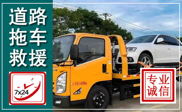 成安拖车救援,汽车救援拖车电话