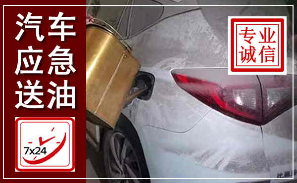 成安汽车送油救援,附近上门送油电话