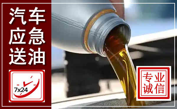 成安汽车送燃油救援,附近上门送燃油电话