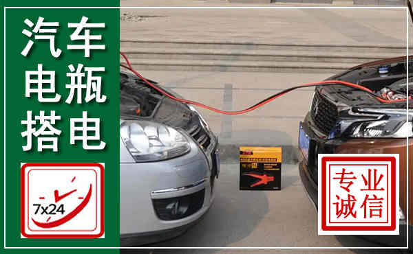 成安汽车搭电,附近电瓶搭电救援电话