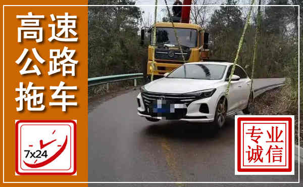 成安高速公路拖车,附近高速公路拖车救援电话
