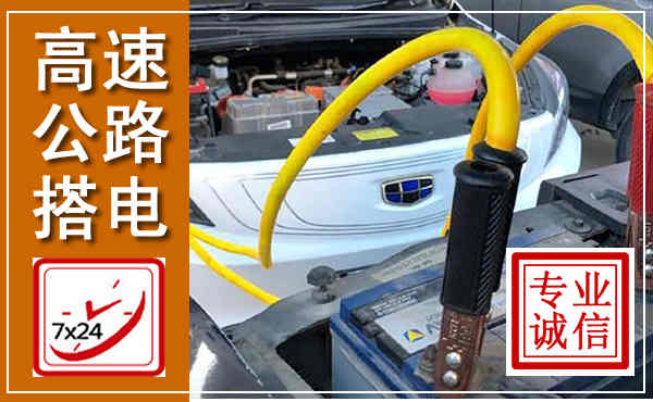 成安高速公路汽车搭电,中途电瓶维修电话