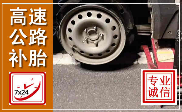 成安高速公路流动补胎,汽车换轮胎电话