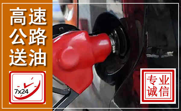 成安高速公路汽车送油,汽车救援送油电话