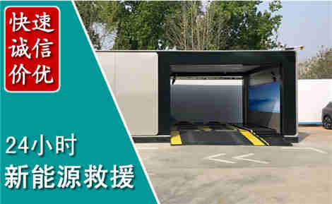 成安新能源汽车救援场景与案例